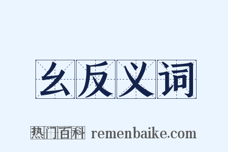 幺反义词是什么意思的图片
